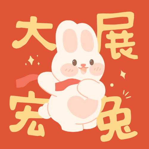新年快乐！兔年好运